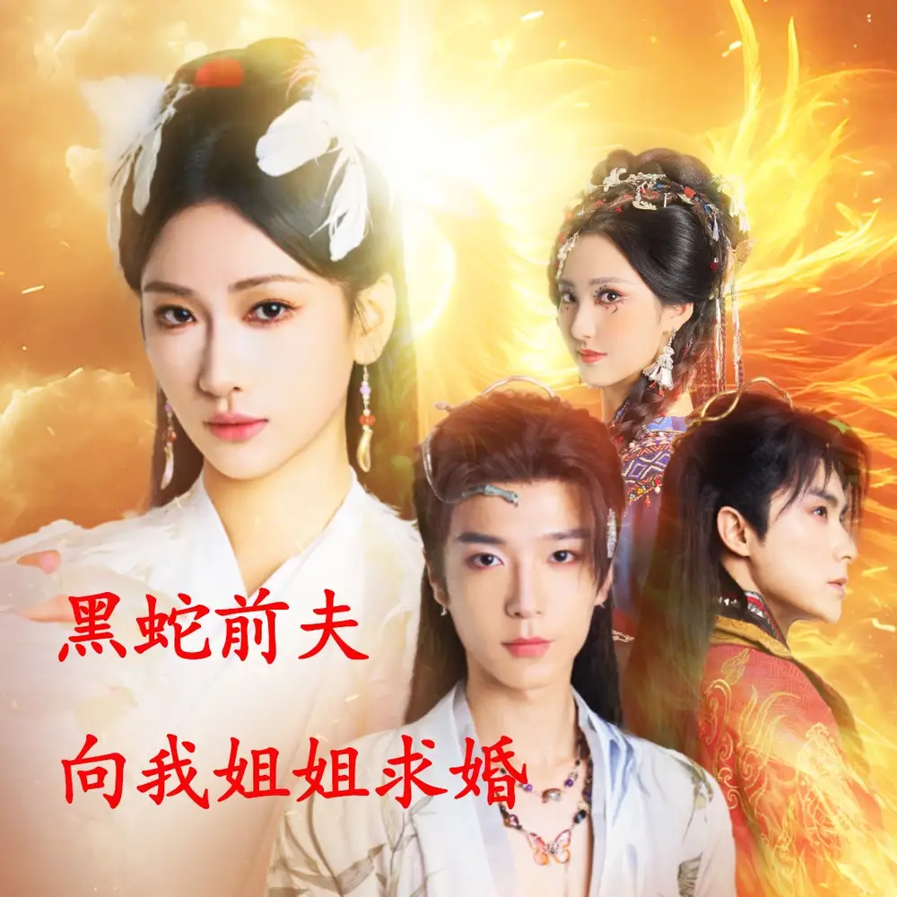 重生后，黑蛇前夫向我姐姐求婚（33集）张予湉