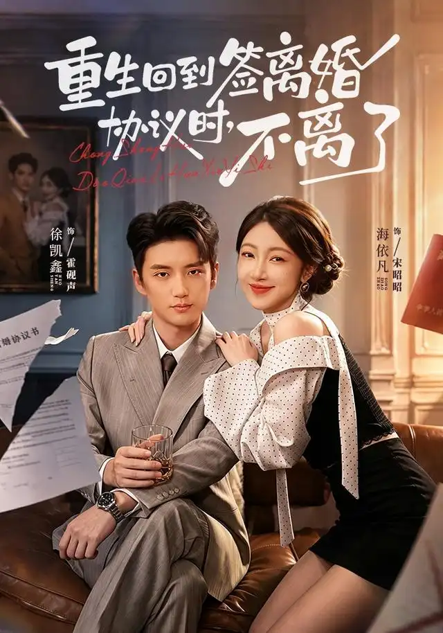 重生回到签离婚协议时，不离了（71集）海依凡＆徐凯鑫（1080P）