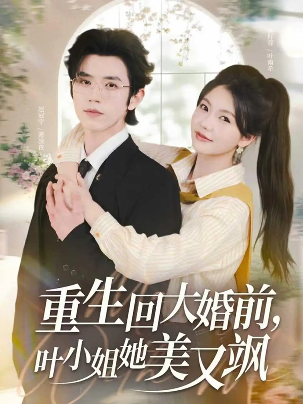 重生回大婚前叶小姐她美又飒（88集）赵冠宇&林籽蓉