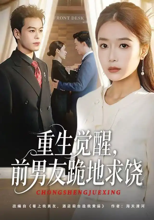 重生归来绝不再做恋爱脑&重生觉醒，前男友跪地求饶（61集）