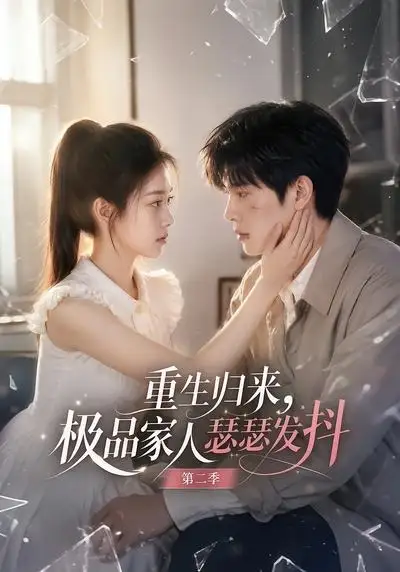 重生归来，极品家人瑟瑟发抖第二季（112集）
