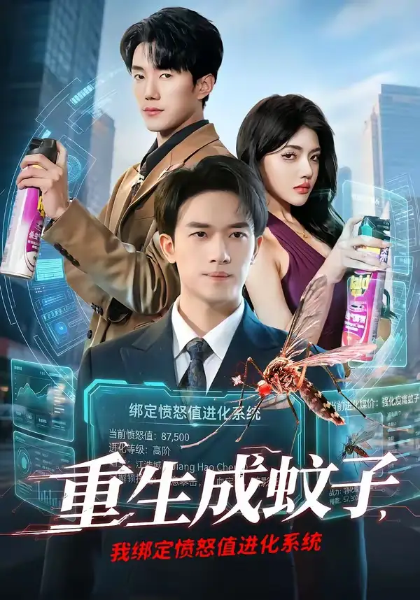 重生成蚊子，我绑定愤怒值进化系统邓彦