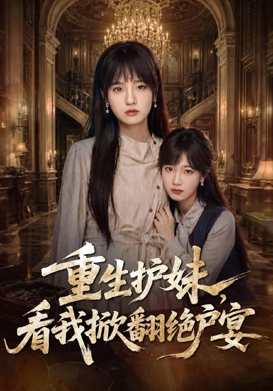 重生护妹，看我掀翻绝户宴（30集）彭慧玲&王珊珊