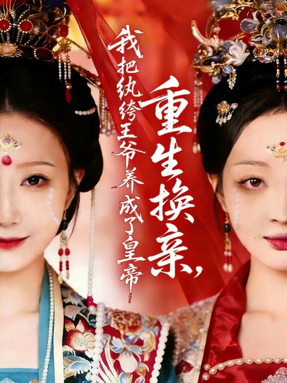 重生换亲，我把纨绔王爷养成了皇帝张灿莹