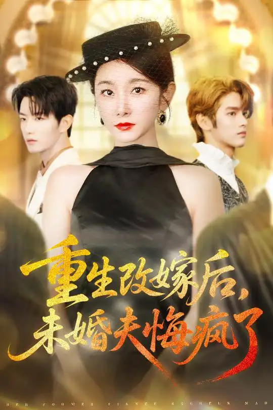 重生改嫁后未婚夫悔疯了（85集）