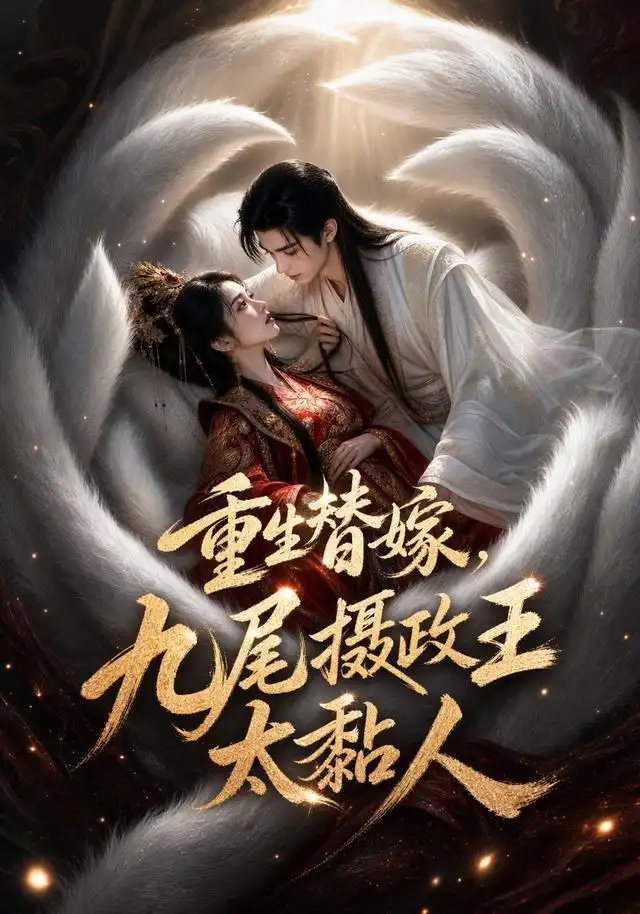 重生替嫁，九尾摄政王太黏人（77集）