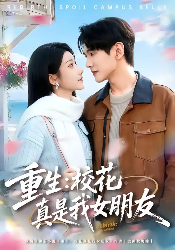 重生校花真是我女朋友（80集）杨皓凯＆陈雅诗