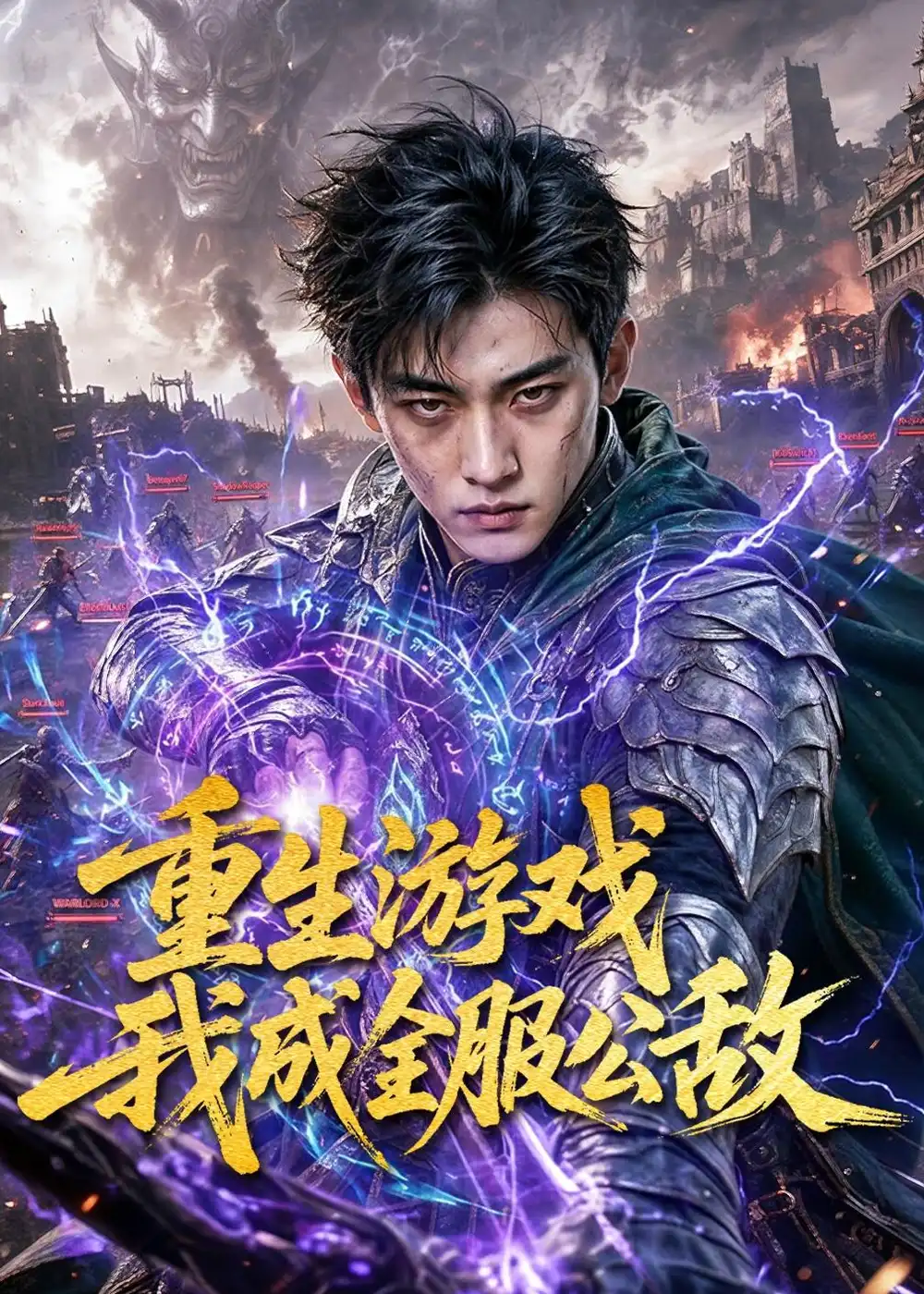 重生游戏我成全服公敌（80集）AI短剧