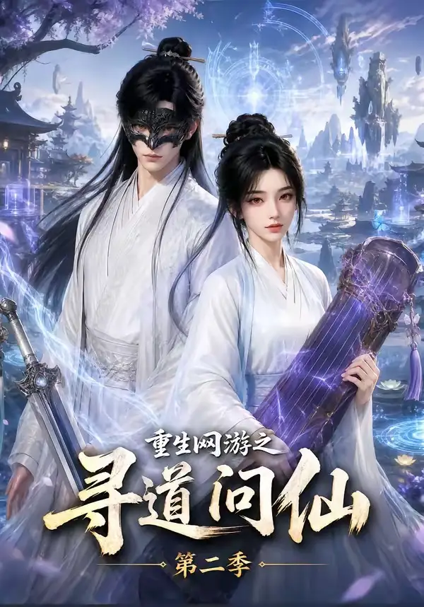 重生网游之寻道问仙第二季（80集）