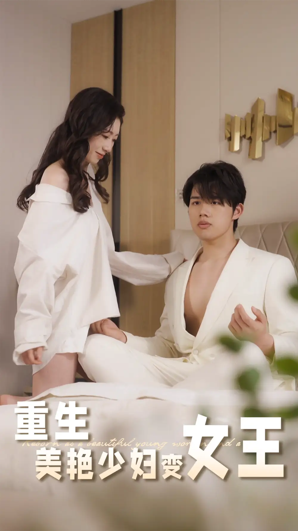 重生美艳少妇变女王（60集）