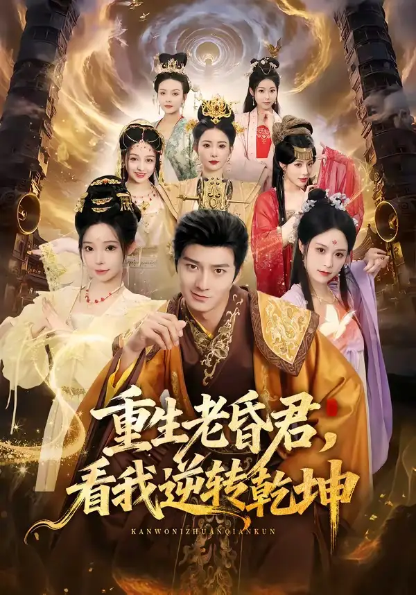 重生老昏君，看我逆转乾坤（62集）王大同＆笑笑＆白熙＆纪晓