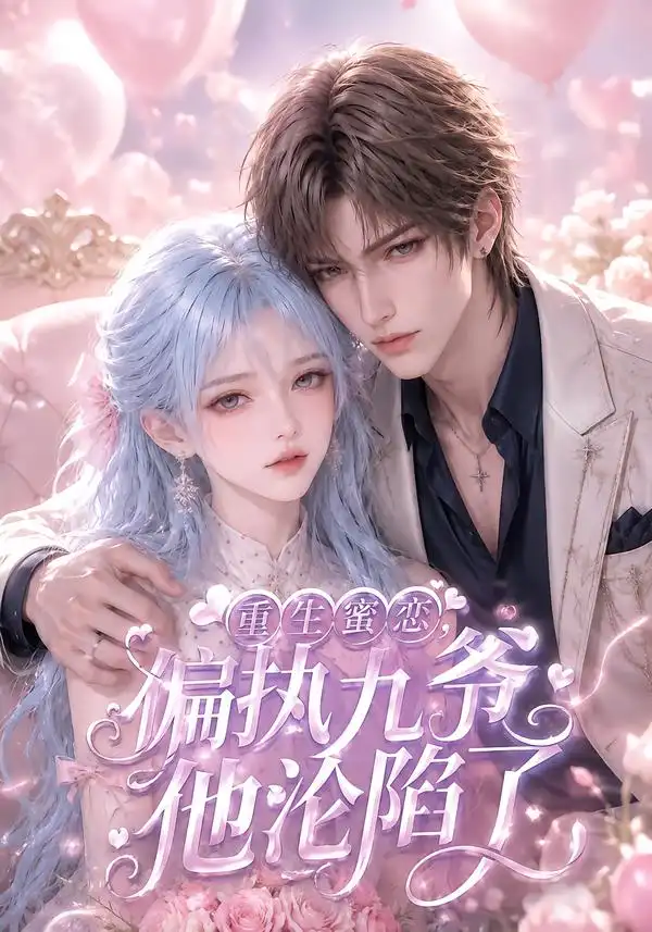 重生蜜恋，偏执九爷他沦陷了（108集）