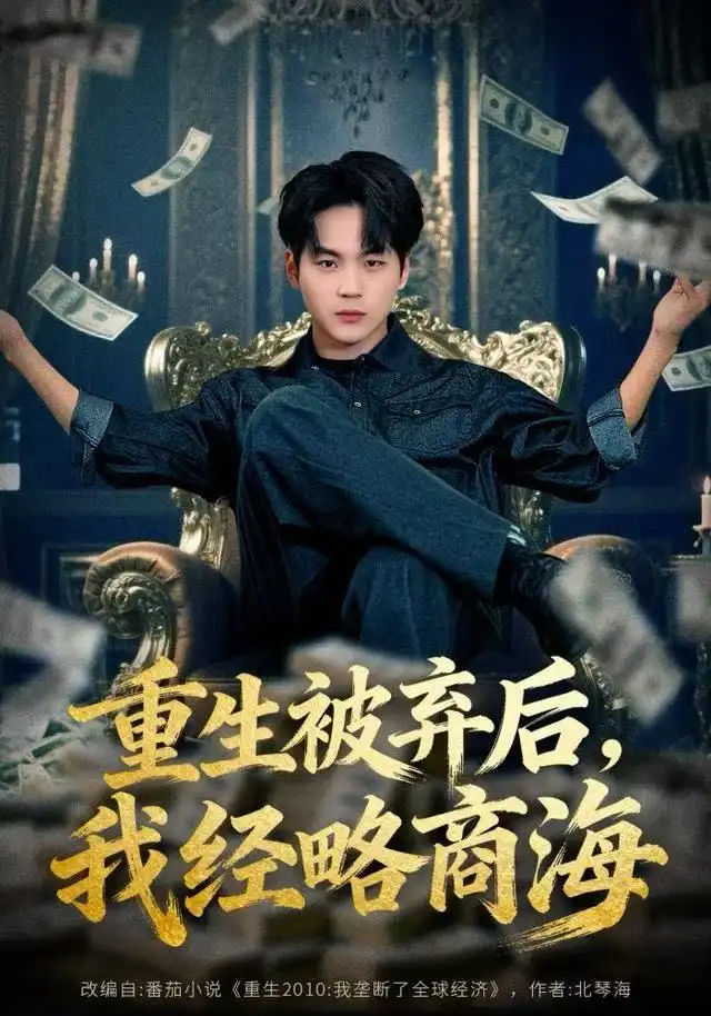 重生被弃后，我经略商海（80集）