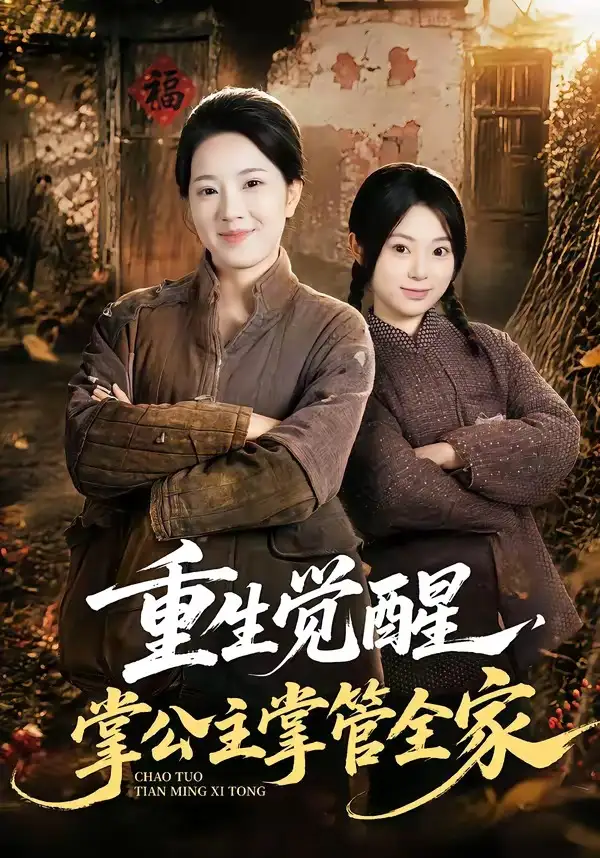 重生觉醒，掌公主掌管全家（79集）李俊艺＆左倚天