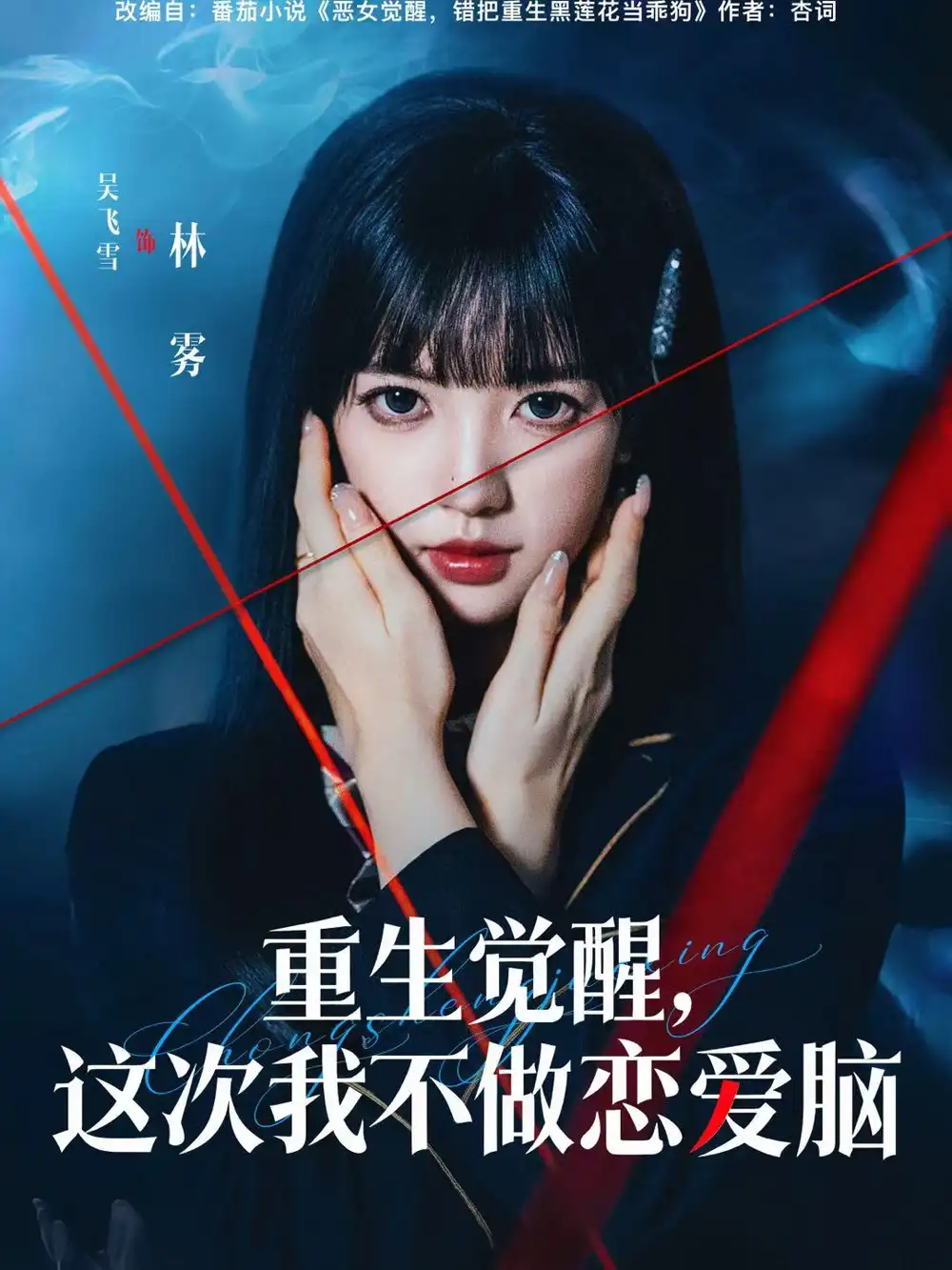 重生觉醒，这次我不做恋爱脑（63集）