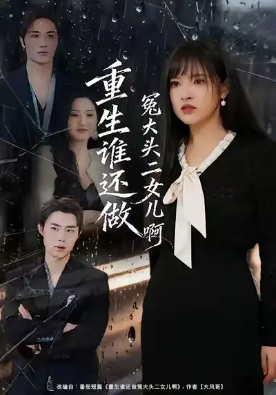 重生谁还做冤大头二女儿啊（61集）徐步超＆吴梦媛