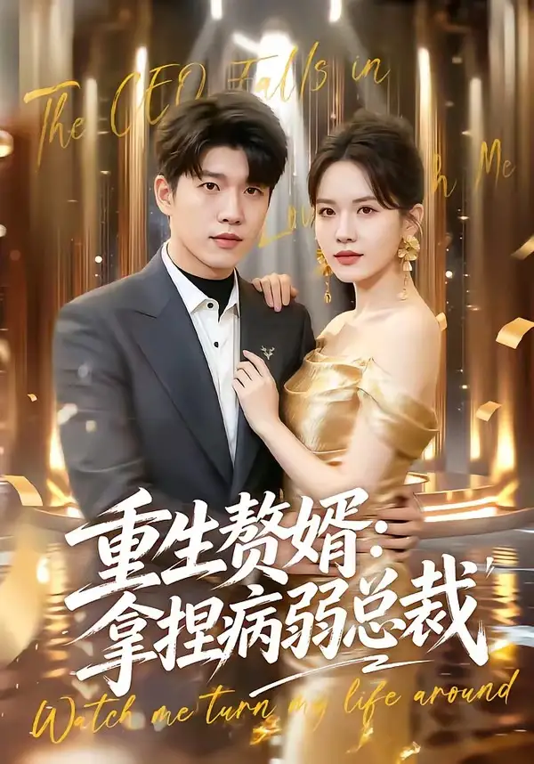 重生赘婿拿捏病弱总裁（80集）王奥龙＆傅依凡