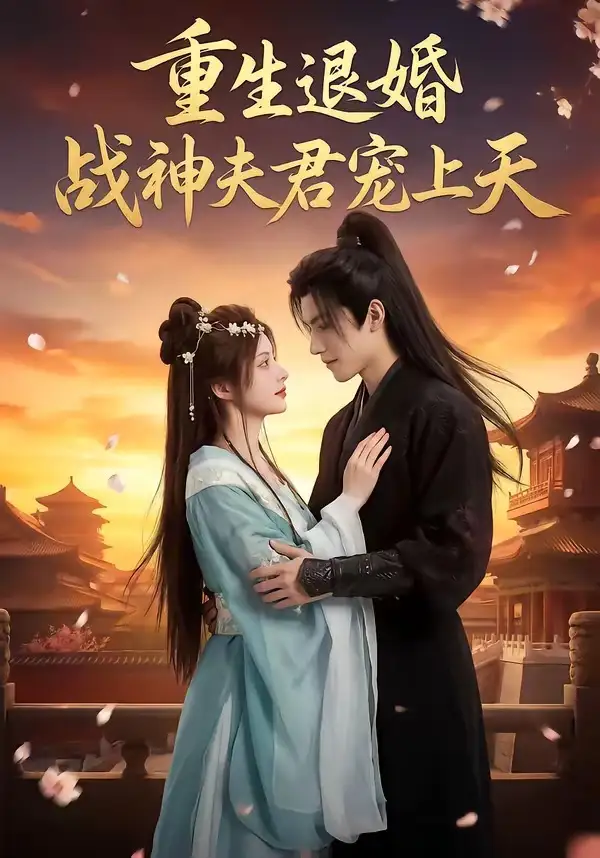重生退婚战神夫君宠上天（51集）Ai短剧