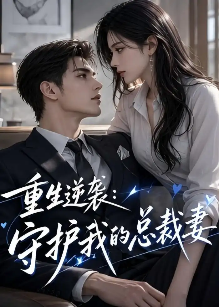 重生逆袭：守护我的总裁妻（127集）