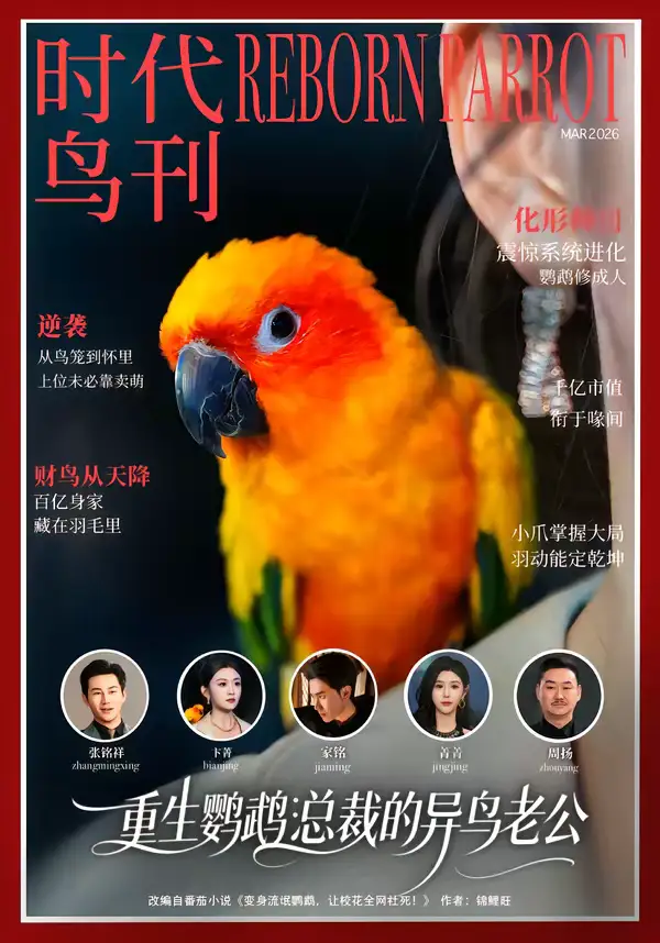 重生鹦鹉：总裁的异鸟老公（80集）卞菁＆郭嘉铭