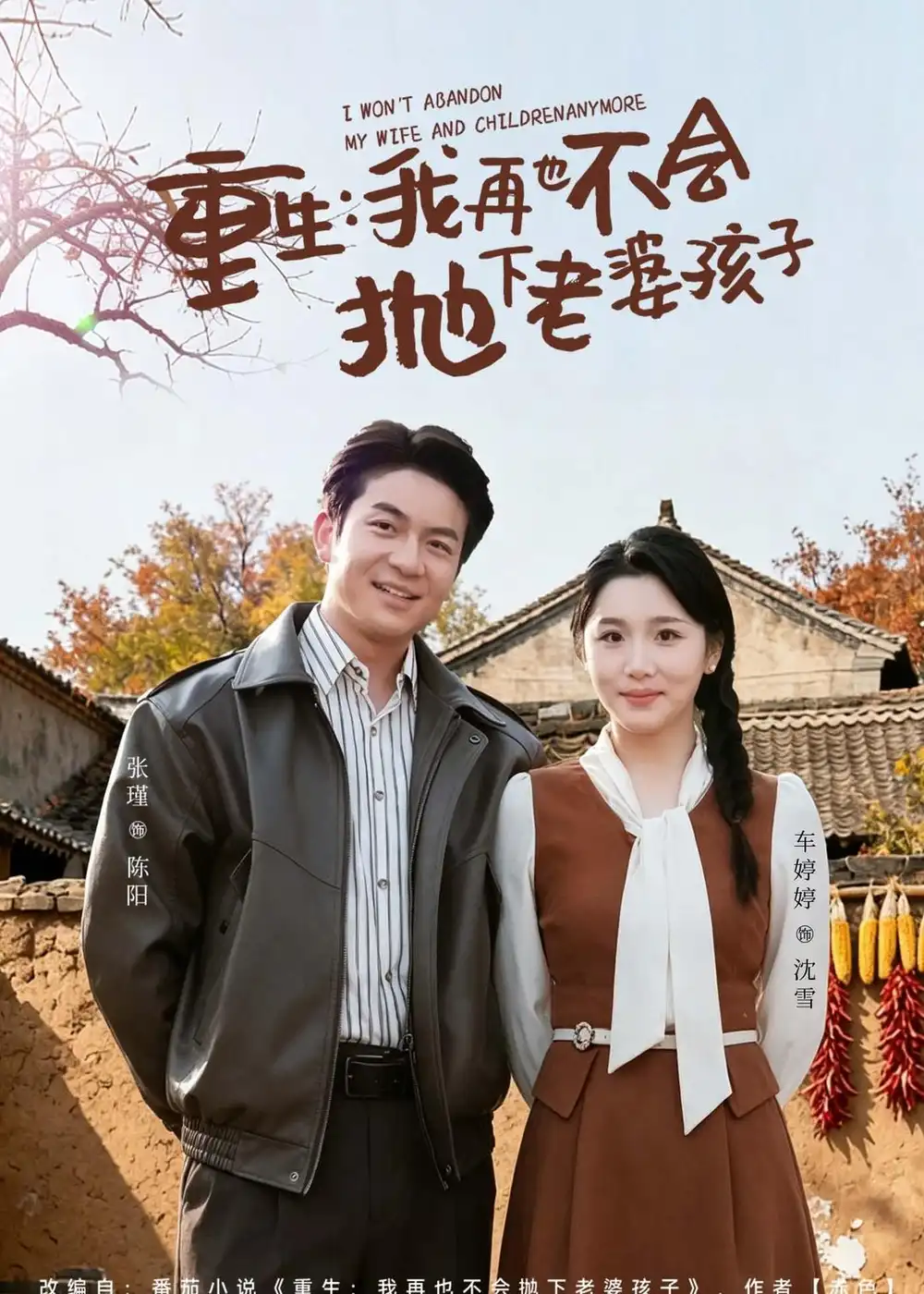 重生，我再也不会抛下老婆孩子张瑾