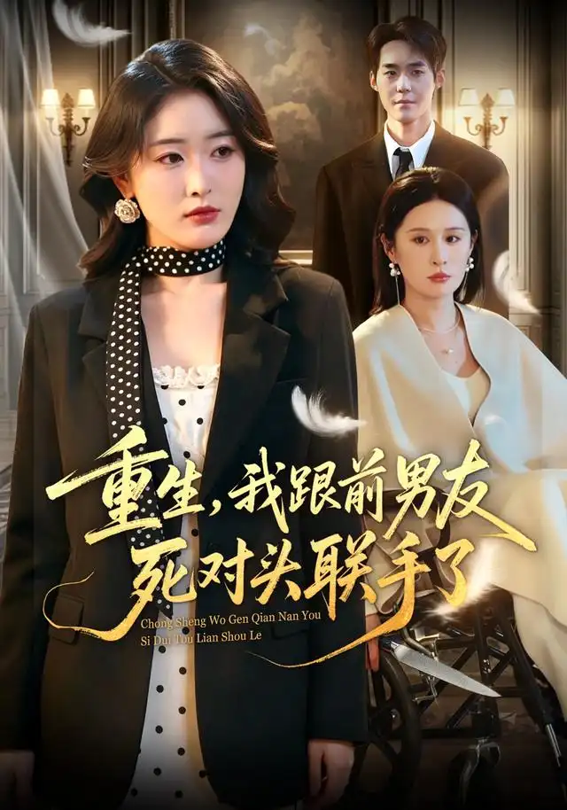 重生，我跟前男友死对头联手了（74集）刘星辰＆李佳明