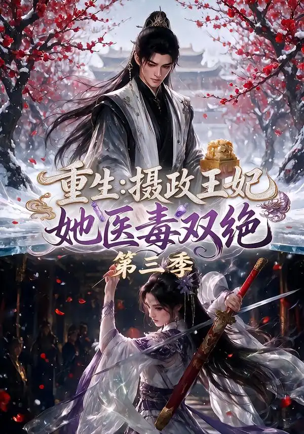 重生：摄政王妃她医毒双绝第三季（166集）