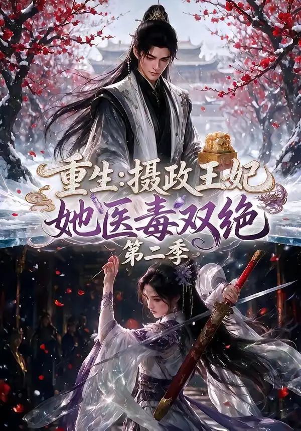 重生：摄政王妃她医毒双绝第二季（133集）