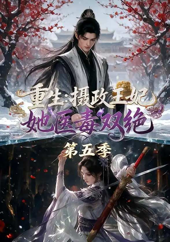 重生：摄政王妃她医毒双绝第五季（177集）