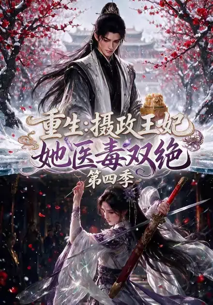 重生：摄政王妃她医毒双绝第四季（159集）