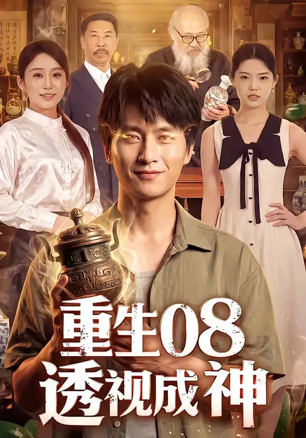 重生08透视成神（99集）陈雷雷＆田念＆江路祺
