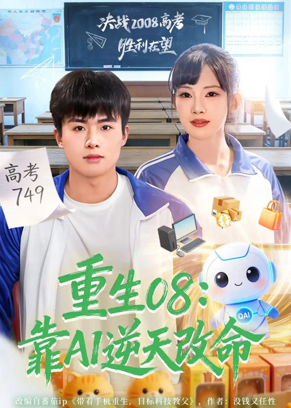 重生08靠AI逆天改命（80集）赵熠城&梁馨