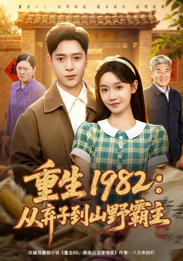 重生1982：从弃子到山野霸主（80集）史宣洪＆张诗媛