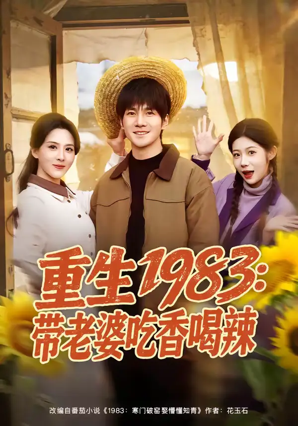 重生1983：带老婆吃香喝辣李想