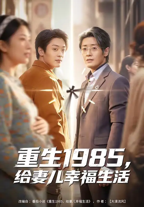 重生1985，给妻儿幸福生活蔡浩