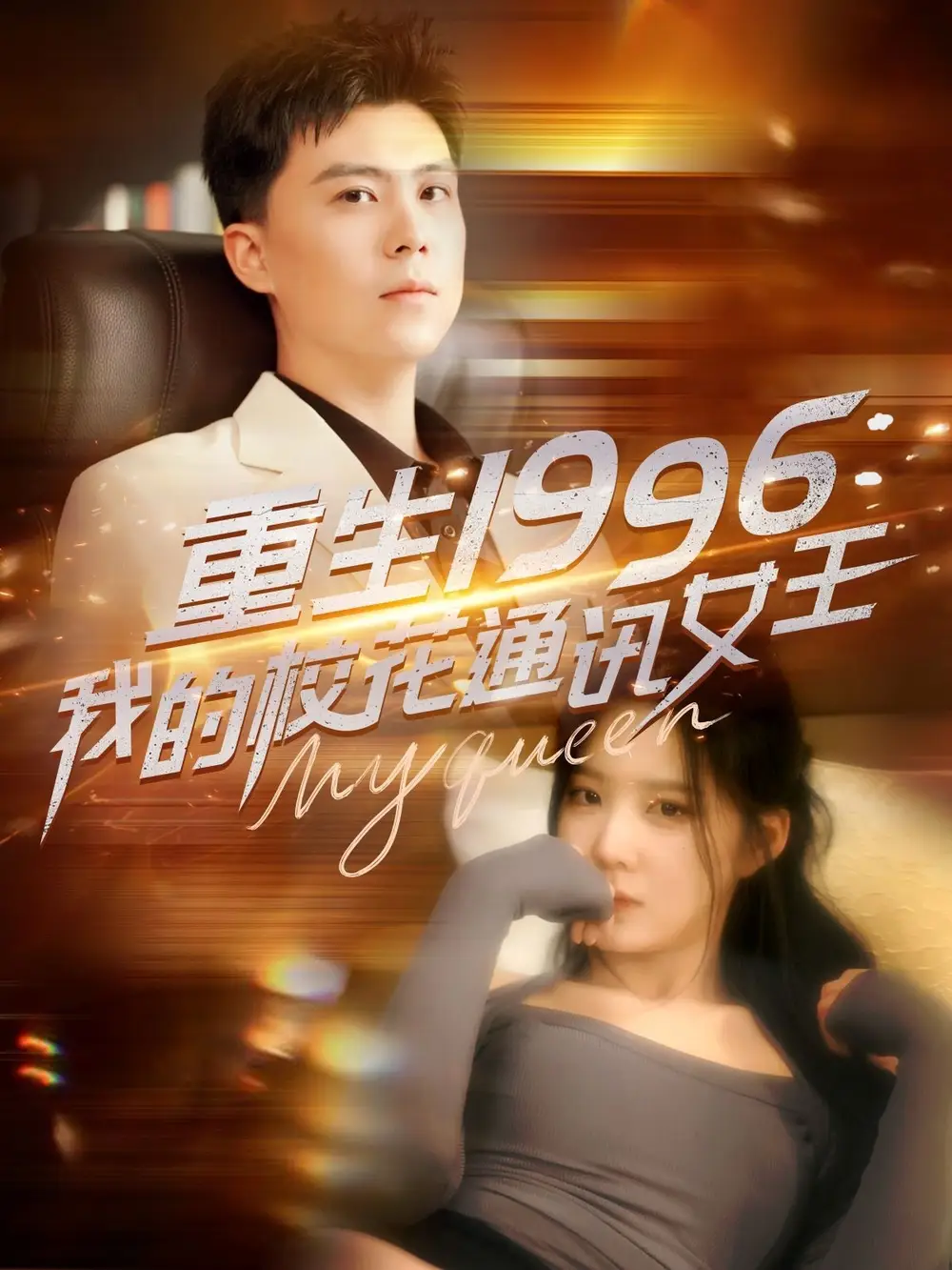 重生1996，我的校花通讯女王（100集）庞立彪＆崔晓曼|张婉琳|王希如