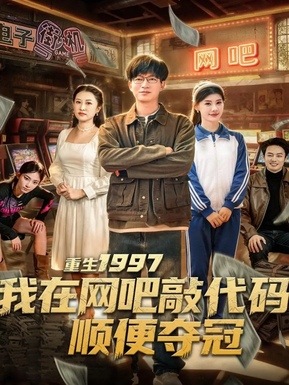 重生1997我在网吧敲代码顺便夺冠（80集）