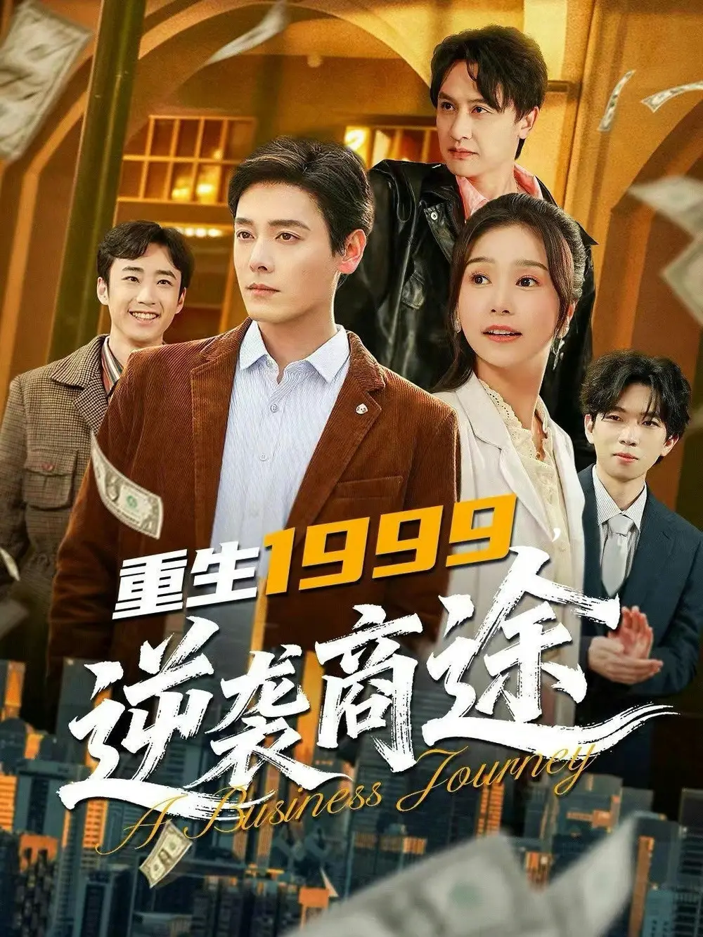 重生1999逆袭商途（80集）李沐杰＆严雯丽