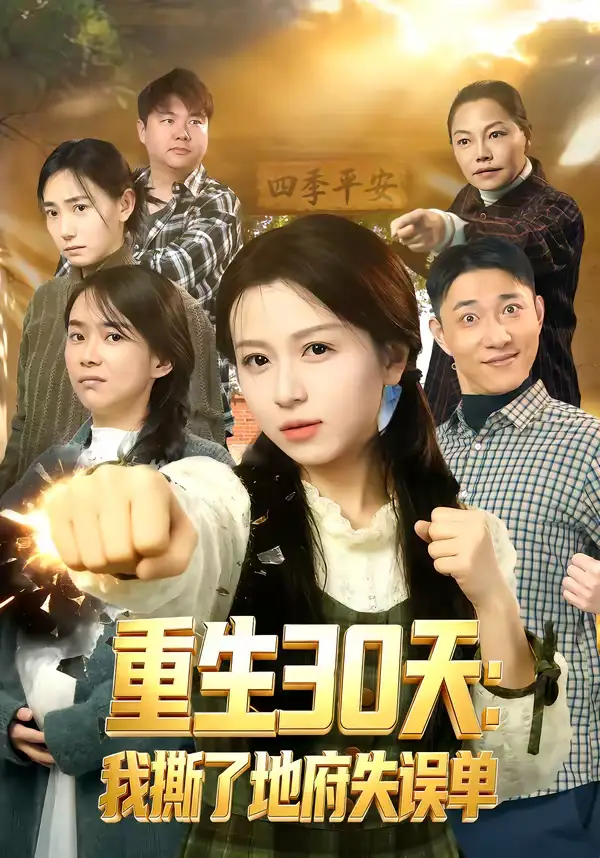 重生30天：我撕了地府失误单&重生30天我撕了地府失误单（80集）傅煜轩琪＆曹舒琪 (2026)