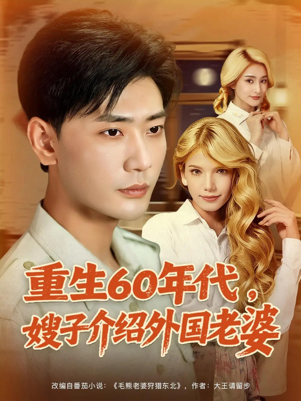 重生60年代嫂子介绍外国老婆（80集）董蕊（鹿云）|宣以豪|孜拉莱
