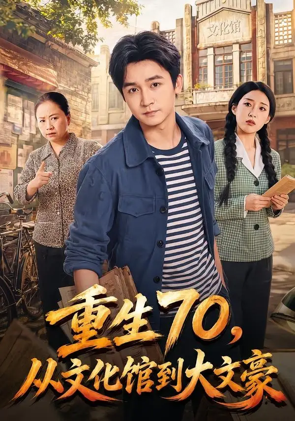重生70，从文化馆到大文豪（72集）李侃烨＆张伟玲