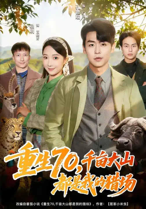 重生70，千亩大山都是我的猎场（85集）