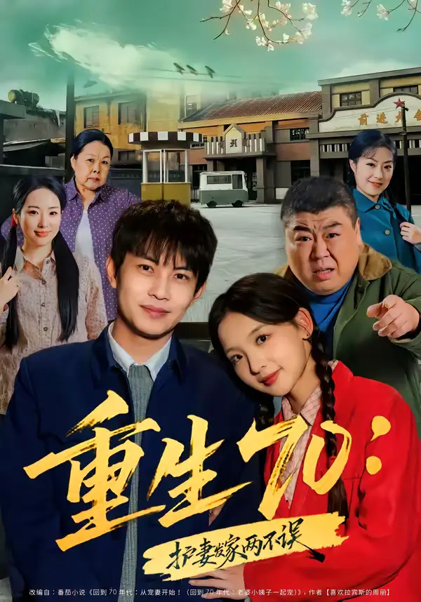 重生70：护妻发家两不误&重生70护妻发家两不误（80集）王乐一＆张婉悦 (2026)
