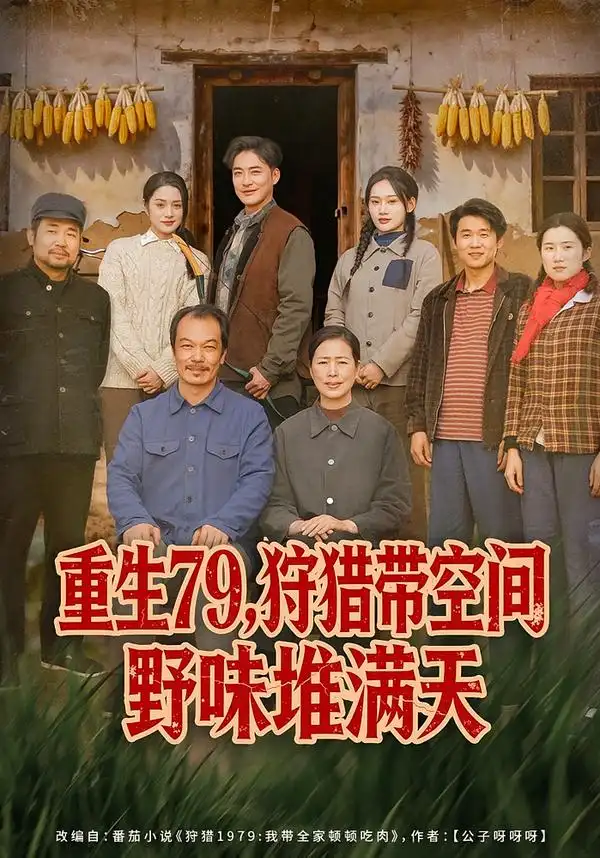 .重生79，狩猎带空间野味堆满天（80集）