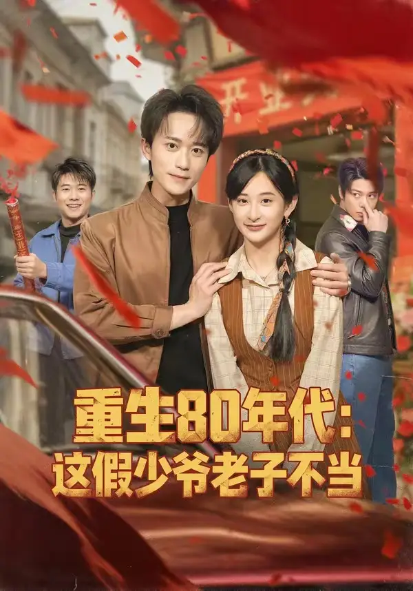 重生80年代：这假少爷老子不当李永臻