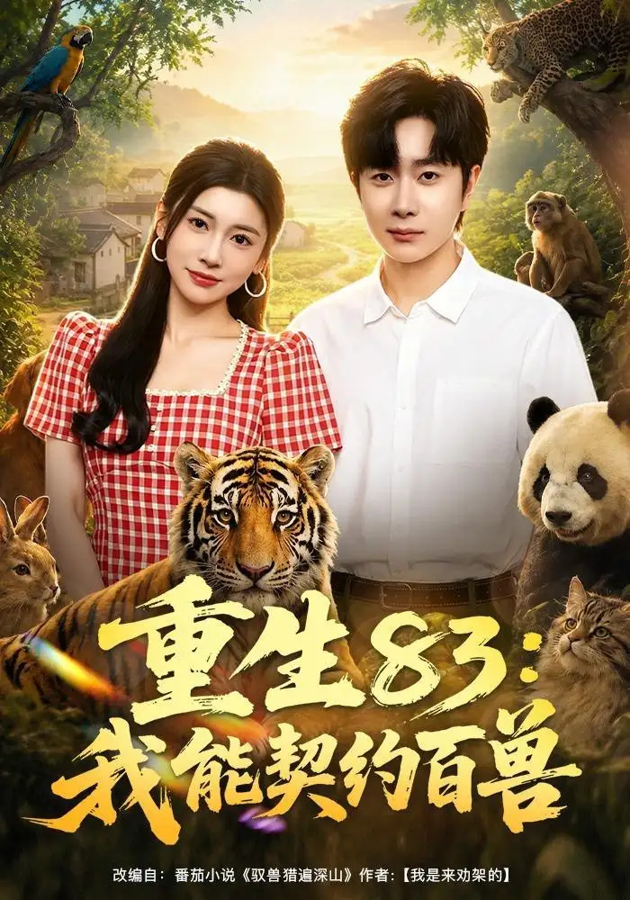 重生83：我能契约百兽（80集）杨然＆田诗园