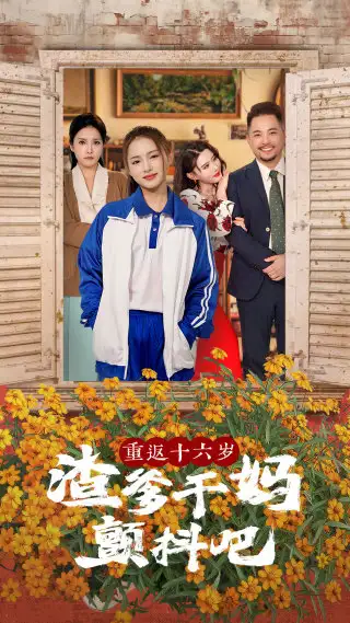 重返十六岁渣爹干妈颤抖吧（100集）刘君洋|程嘉一