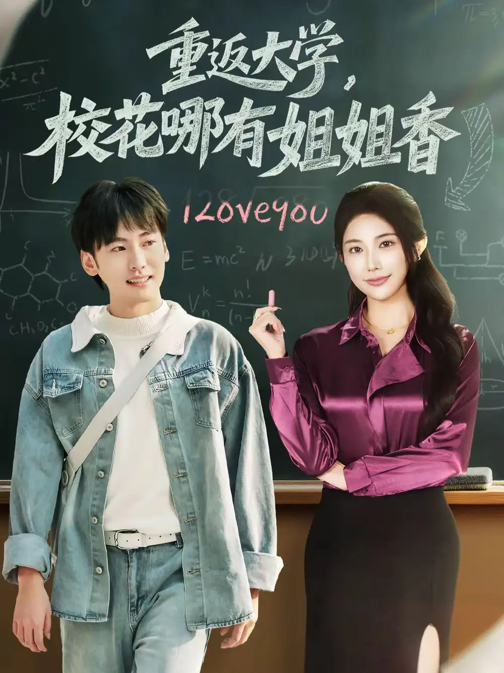 重返大学校花哪有姐姐香（80集）韩艺博＆龙宇婧