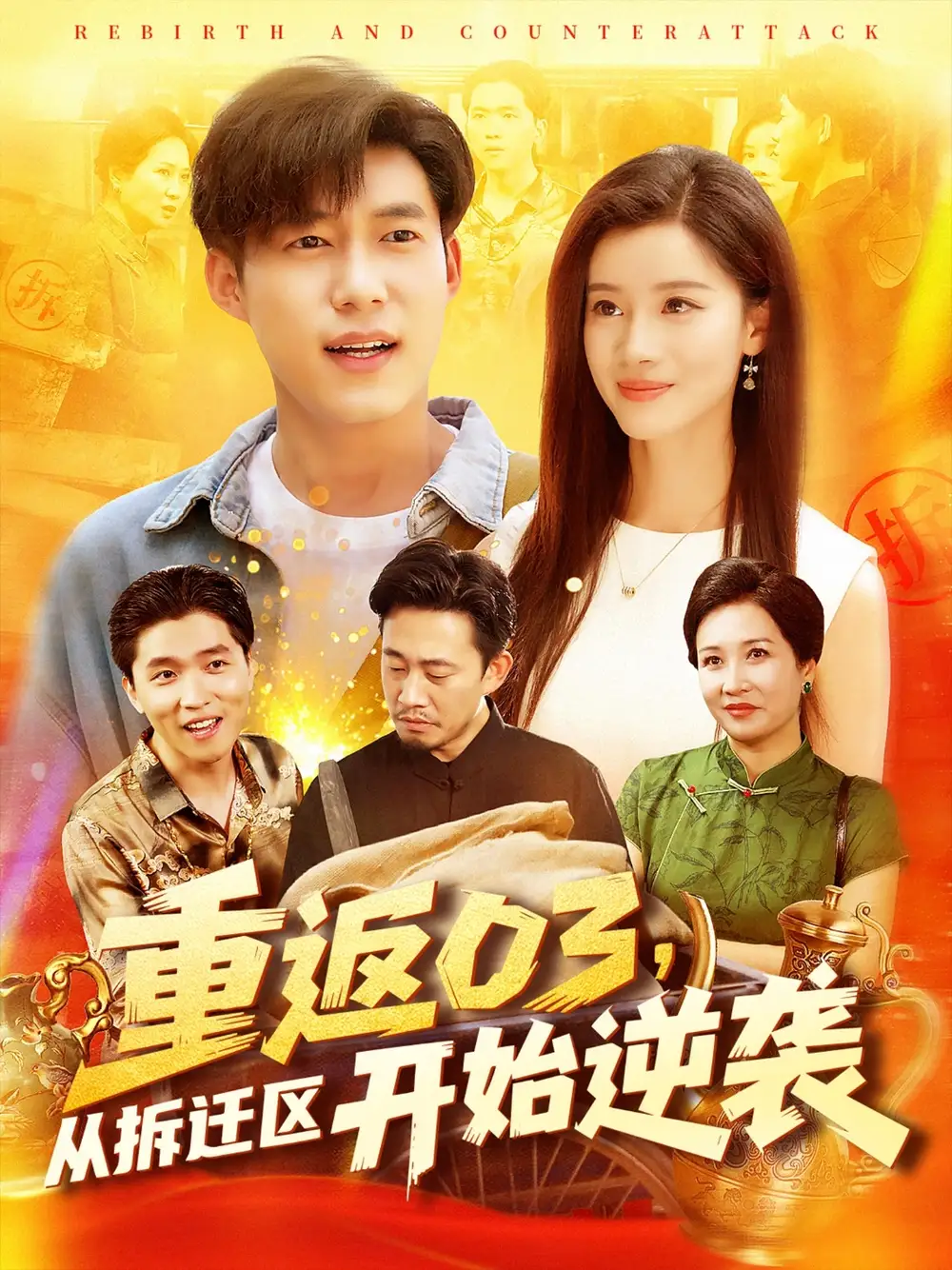 重返03，从拆迁区开始逆袭|重返03从拆迁区开始逆袭（95集）王大钱|付翠如