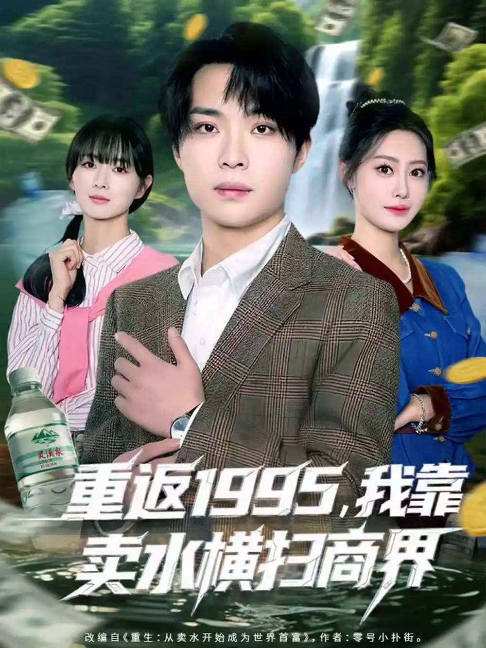 重返1995我靠卖水横扫商界（80集）李尤＆张森境